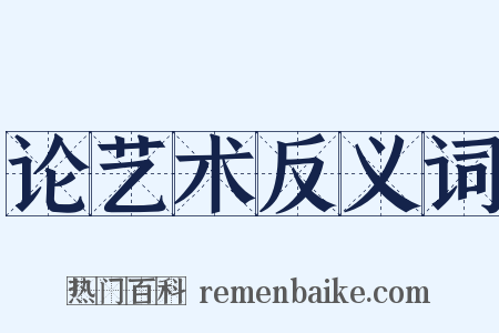论艺术反义词是什么意思的图片